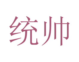 统帅 第13类军火烟火商标图样