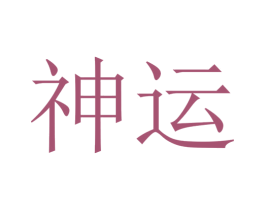 神运 第13类军火烟火商标图样