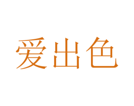 爱出色 第4类燃料油脂商标图样