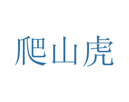 爬山虎 第26类花边配饰商标图样