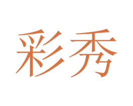彩秀 第43类餐饮酒店商标图样
