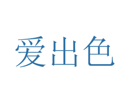 爱出色 第22类绳网袋篷商标图样