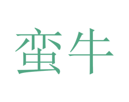 蛮牛 第22类绳网袋篷商标图样