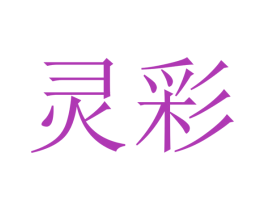 灵彩 第37类建筑修理商标图样