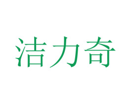 洁力奇 第37类建筑修理商标图样