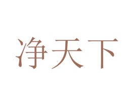 净天下 第44类医疗园艺商标图样