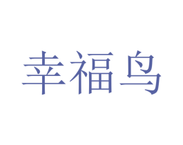 幸福鸟 第37类建筑修理商标图样
