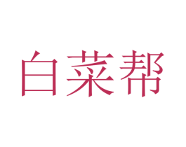 白菜帮 第37类建筑修理商标图样