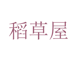 稻草屋 第37类建筑修理商标图样