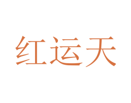 红运天 第37类建筑修理商标图样