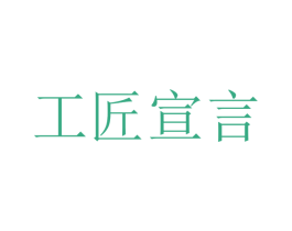 工匠宣言 第37类建筑修理商标图样