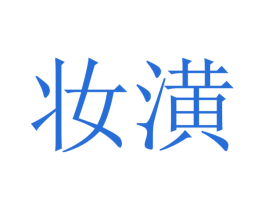 妆潢 第37类建筑修理商标图样