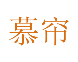 慕帘 第20类家具商标图样