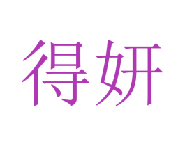 得妍 第44类医疗园艺商标图样