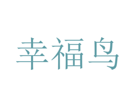 幸福鸟 第4类燃料油脂商标图样