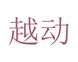 越动 第4类燃料油脂商标图样