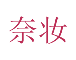 奈妆 第44类医疗园艺商标图样