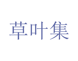草叶集 第44类医疗园艺商标图样