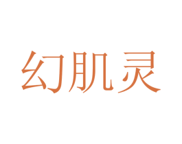 幻肌灵 第44类医疗园艺商标图样