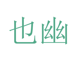 也幽 第18类皮革箱包商标图样