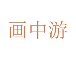 画中游 第32类啤酒饮料商标图样