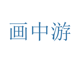 画中游 第11类家用电器商标图样
