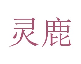 灵鹿 第36类金融物管商标图样