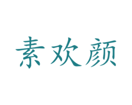 素欢颜 第10类医疗器械商标图样