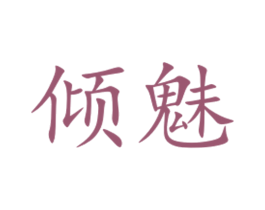 倾魅 第44类医疗园艺商标图样