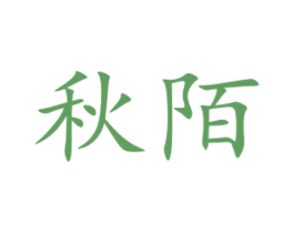 秋陌 第44类医疗园艺商标图样