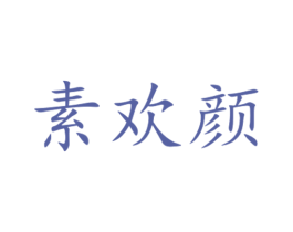 素欢颜 第44类医疗园艺商标图样