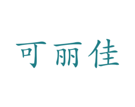 可丽佳 第44类医疗园艺商标图样