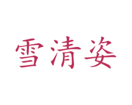 雪清姿 第44类医疗园艺商标图样