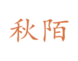 秋陌 第5类医药商标图样