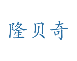 隆贝奇 第35类广告贸易商标图样