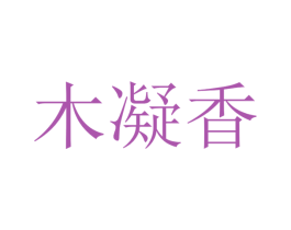 木凝香 第35类广告贸易商标图样