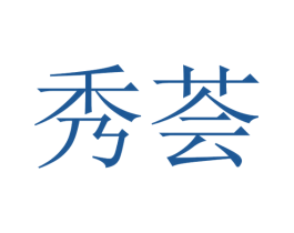 秀荟 第26类花边配饰商标图样
