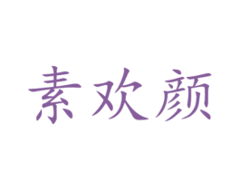 素欢颜 第35类广告贸易商标图样