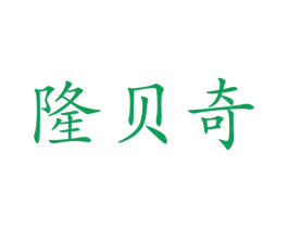 隆贝奇 第3类化妆品商标图样