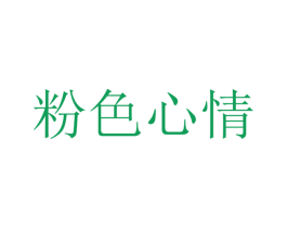 粉色心情 第32类啤酒饮料商标图样