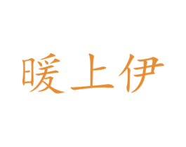 暖上伊 第18类皮革箱包商标图样