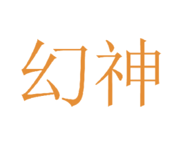 幻神 第32类啤酒饮料商标图样
