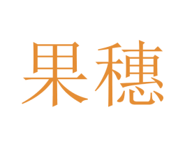 果穗 第33类酒商标图样