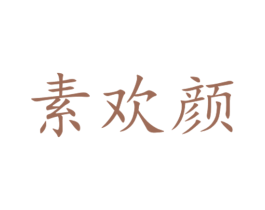 素欢颜 第30类小食配料商标图样