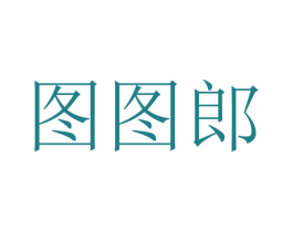 图图郎 第41类教育娱乐商标图样