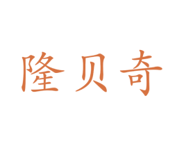 隆贝奇 第37类建筑修理商标图样