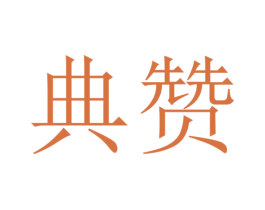 典赞 第13类军火烟火商标图样