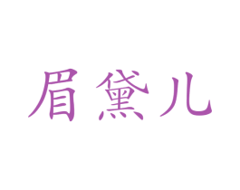 眉黛儿 第44类医疗园艺商标图样