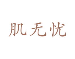 肌无忧 第35类广告贸易商标图样