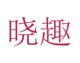 晓趣 第35类广告贸易商标图样